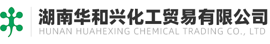 湖南华和兴化工贸易有限公司